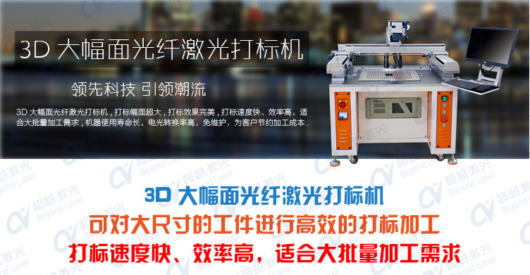 3D大幅面光纖激光打標機 產品介紹